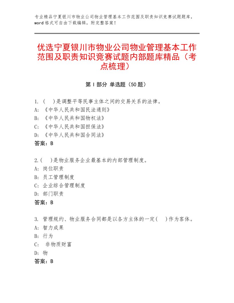 优选宁夏银川市物业公司物业管理基本工作范围及职责知识竞赛试题内部题库精品（考点梳理）