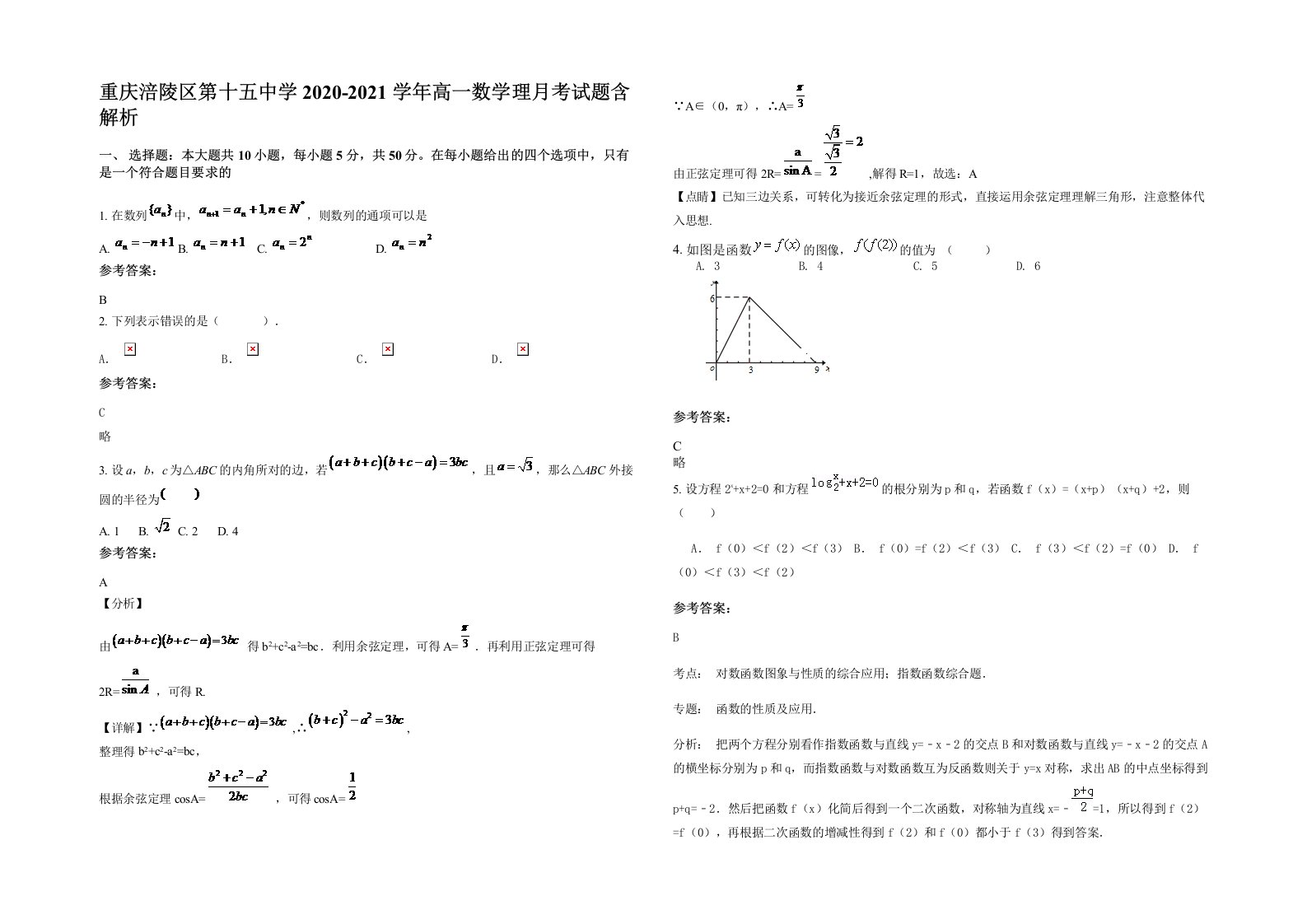 重庆涪陵区第十五中学2020-2021学年高一数学理月考试题含解析