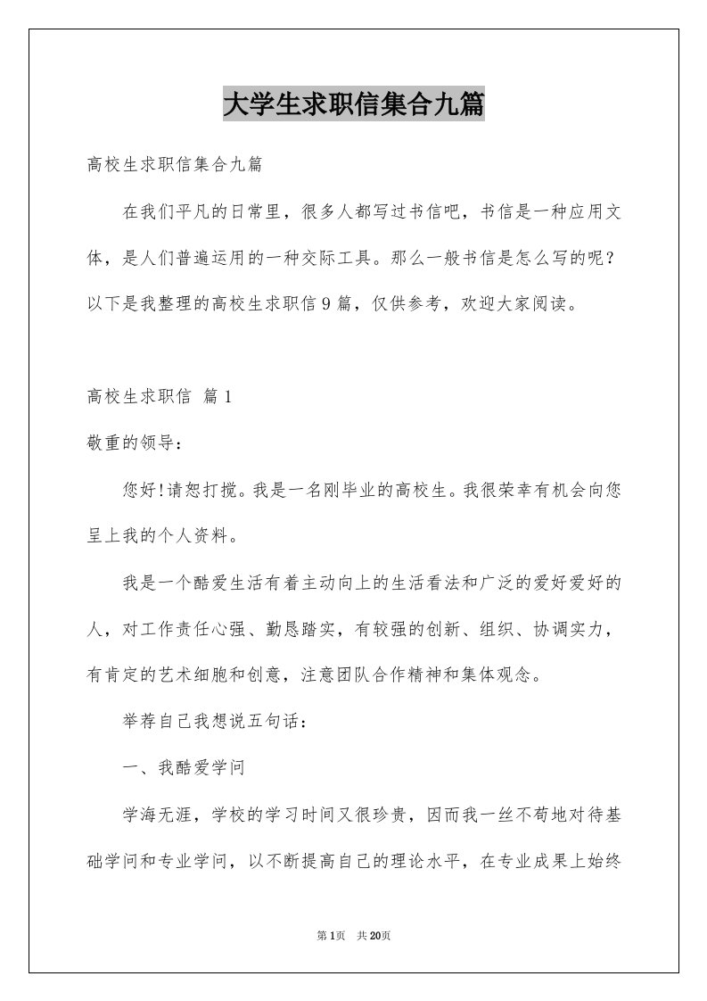 大学生求职信集合九篇例文