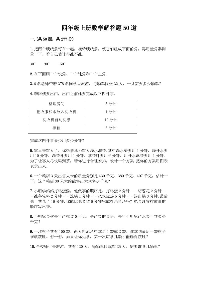 四年级上册数学解答题50道含完整答案（各地真题）