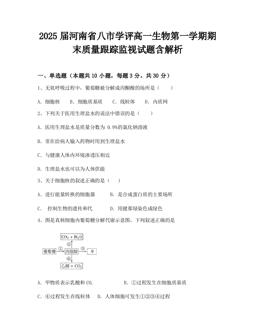 2025届河南省八市学评高一生物第一学期期末质量跟踪监视试题含解析