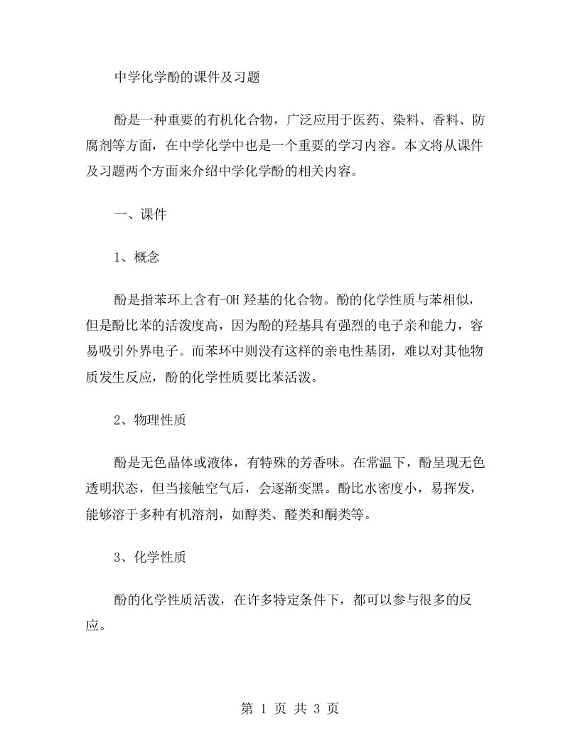 中学化学酚的课件及习题