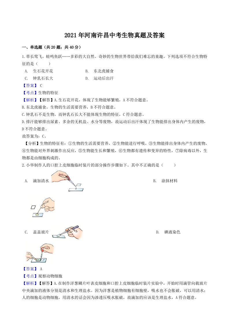 2021年河南许昌中考生物真题及答案