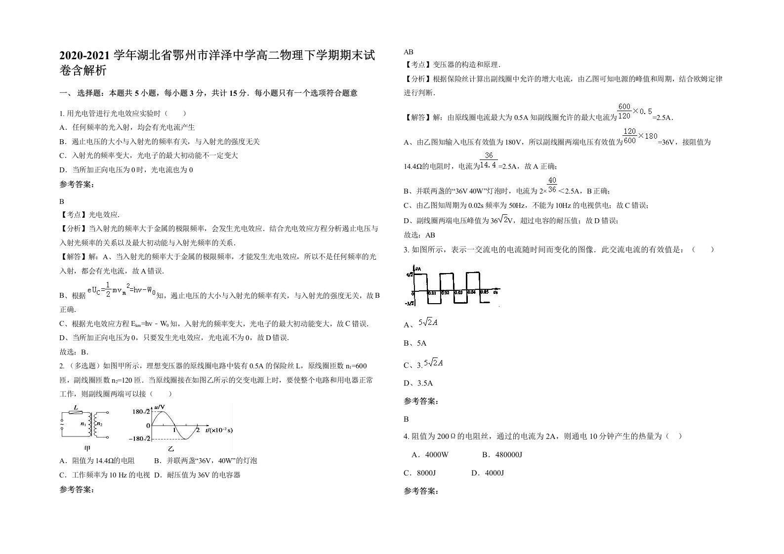 2020-2021学年湖北省鄂州市洋泽中学高二物理下学期期末试卷含解析