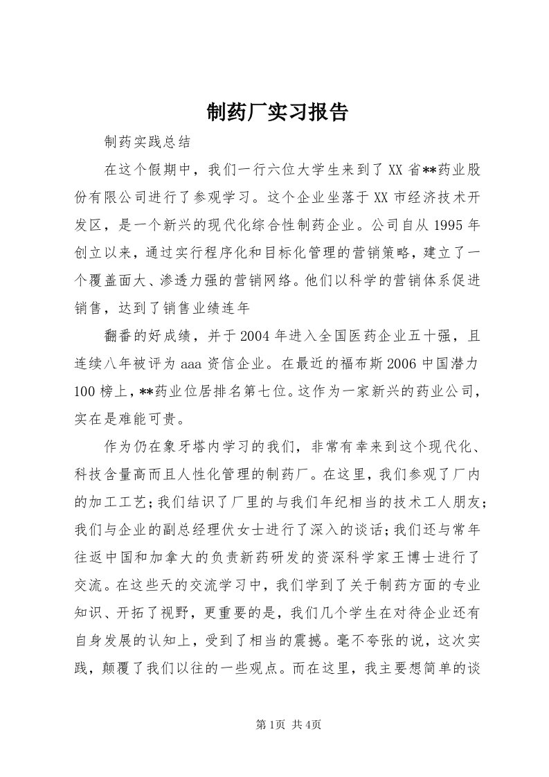 7制药厂实习报告