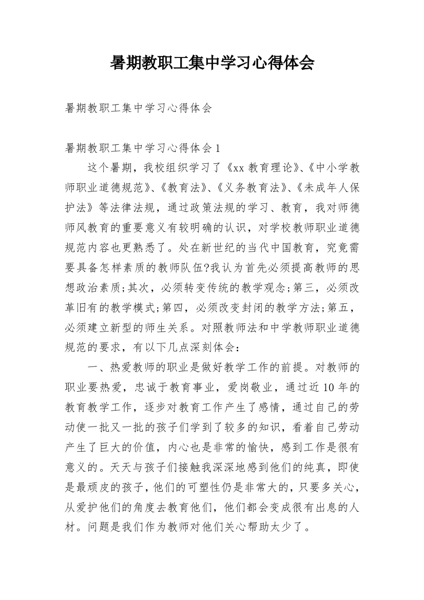 暑期教职工集中学习心得体会