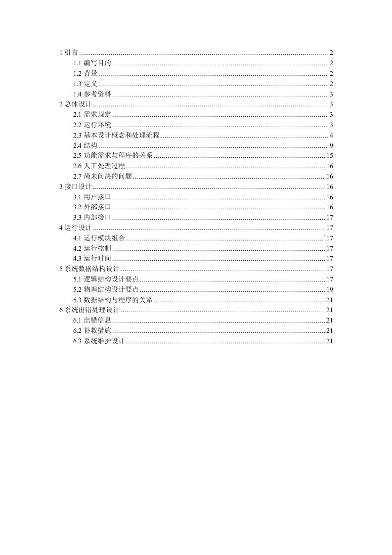 软件工程网上商城项目概要设计说明书