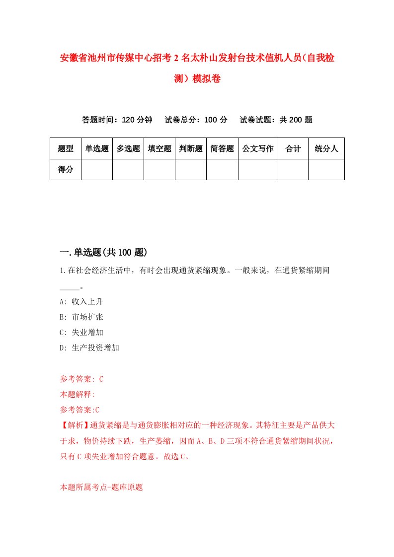 安徽省池州市传媒中心招考2名太朴山发射台技术值机人员自我检测模拟卷9