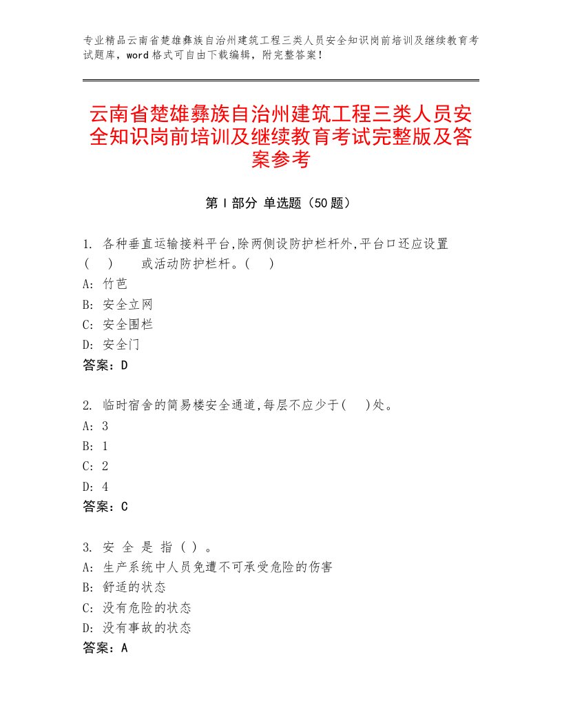 云南省楚雄彝族自治州建筑工程三类人员安全知识岗前培训及继续教育考试完整版及答案参考