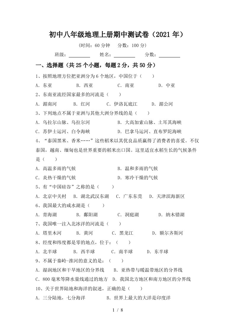 初中八年级地理上册期中测试卷2021年