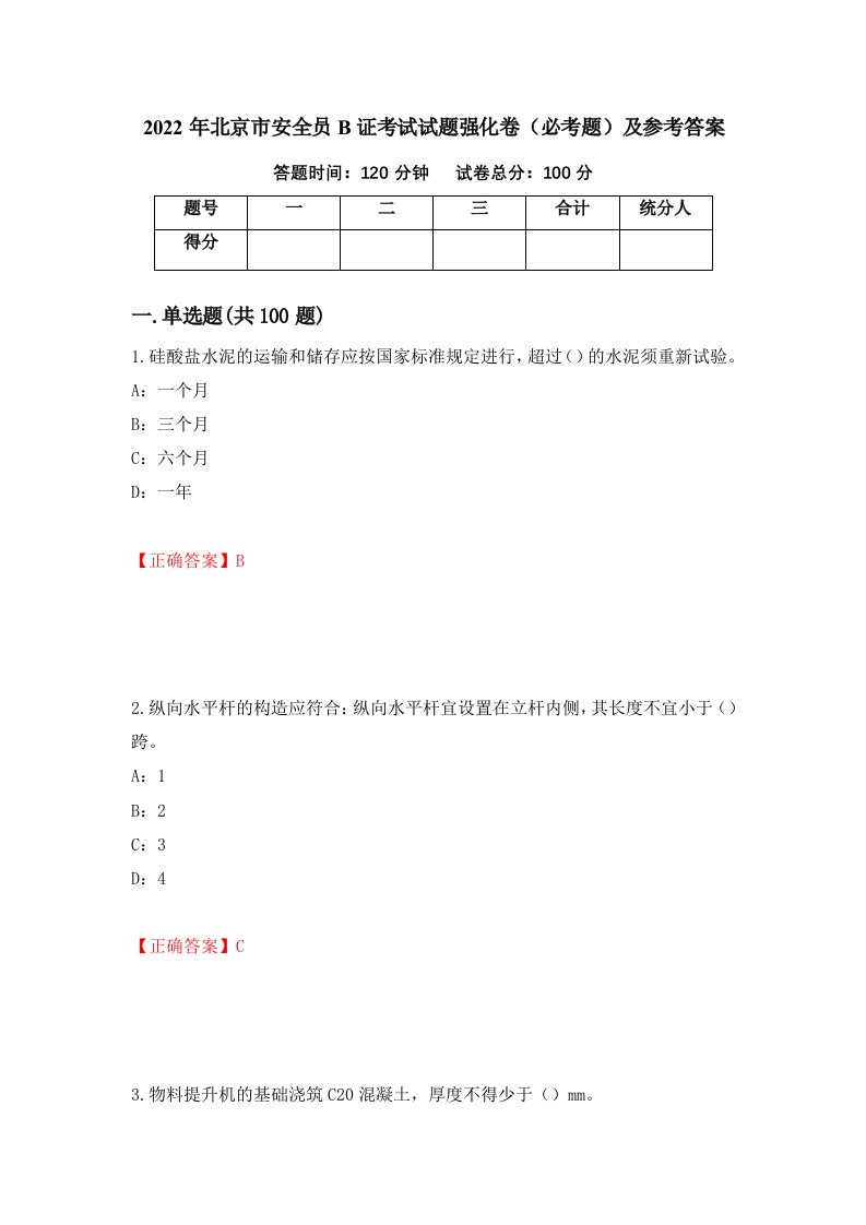 2022年北京市安全员B证考试试题强化卷必考题及参考答案第89版