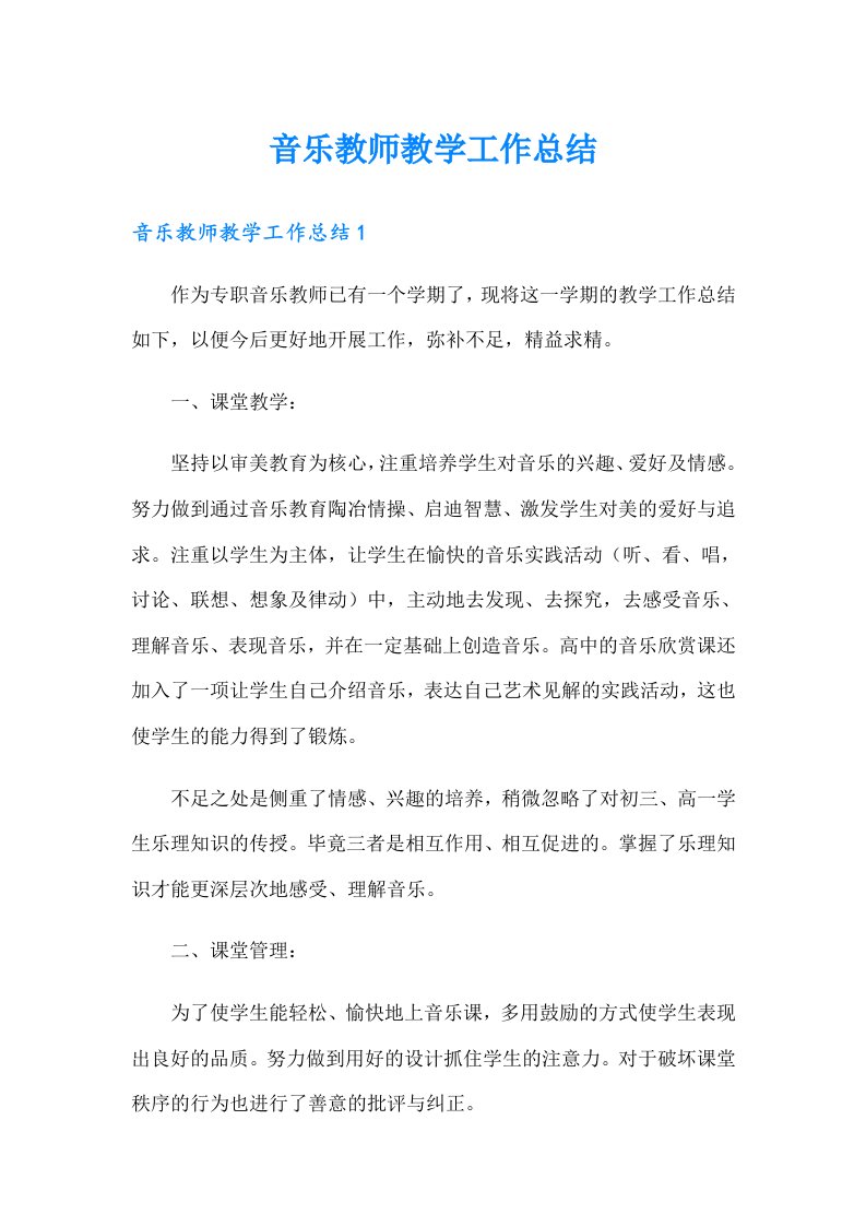 （可编辑）音乐教师教学工作总结