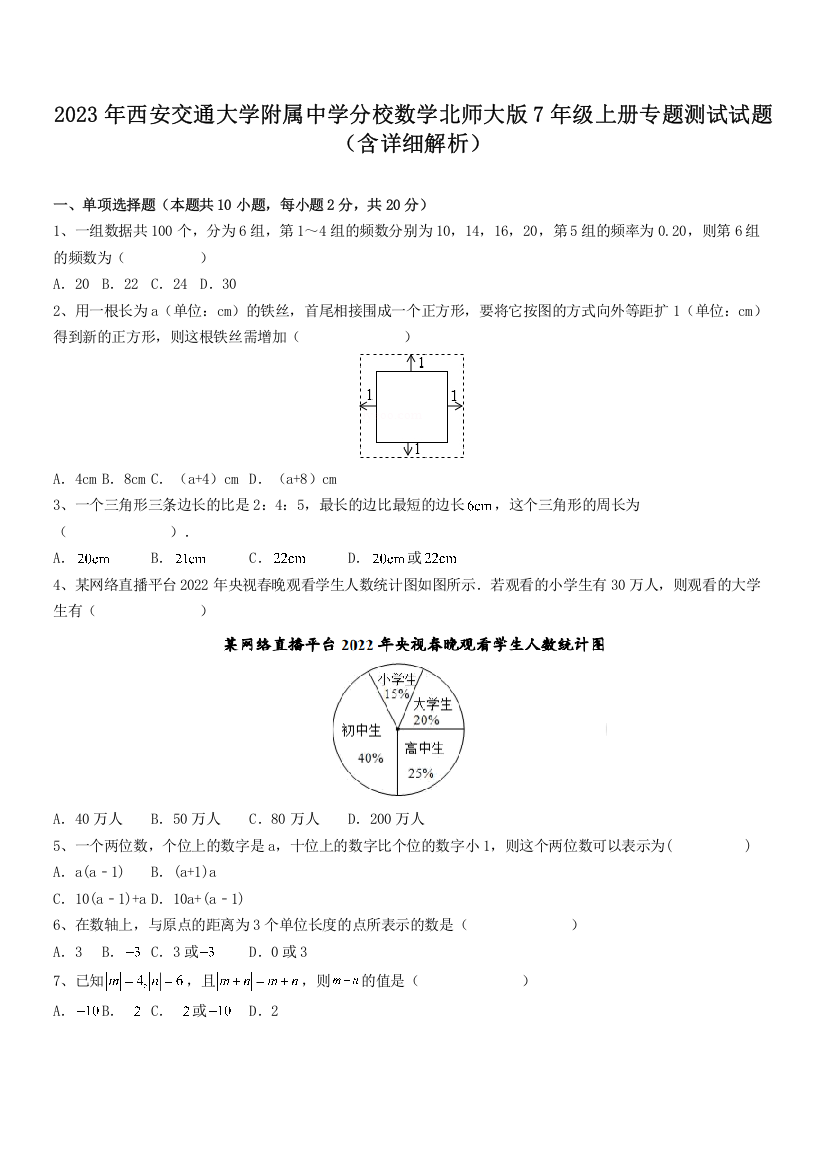 2023年西安交通大学附属中学分校数学北师大版7年级上册专题测试