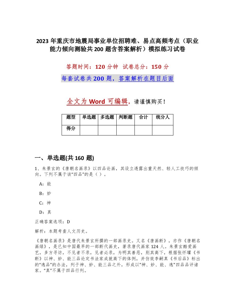 2023年重庆市地震局事业单位招聘难易点高频考点职业能力倾向测验共200题含答案解析模拟练习试卷