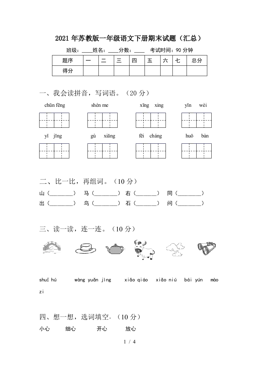 2021年苏教版一年级语文下册期末试题(汇总)