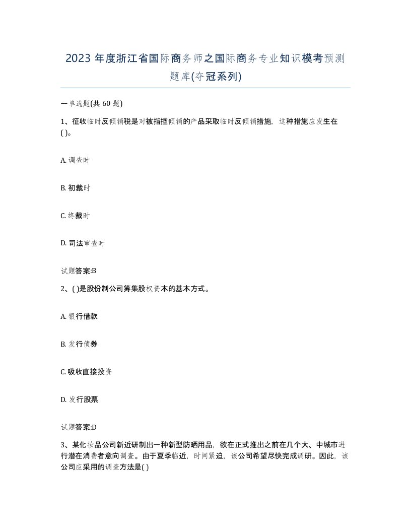 2023年度浙江省国际商务师之国际商务专业知识模考预测题库夺冠系列