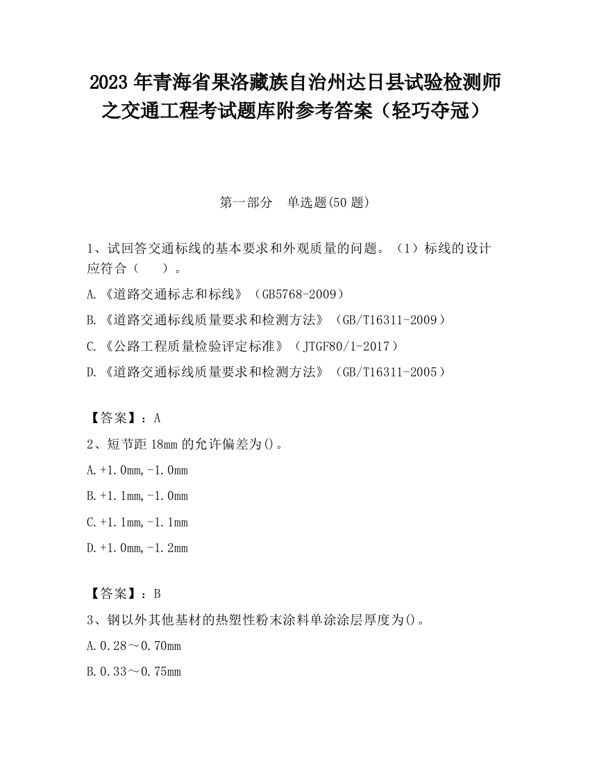 2023年青海省果洛藏族自治州达日县试验检测师之交通工程考试题库附参考答案（轻巧夺冠）