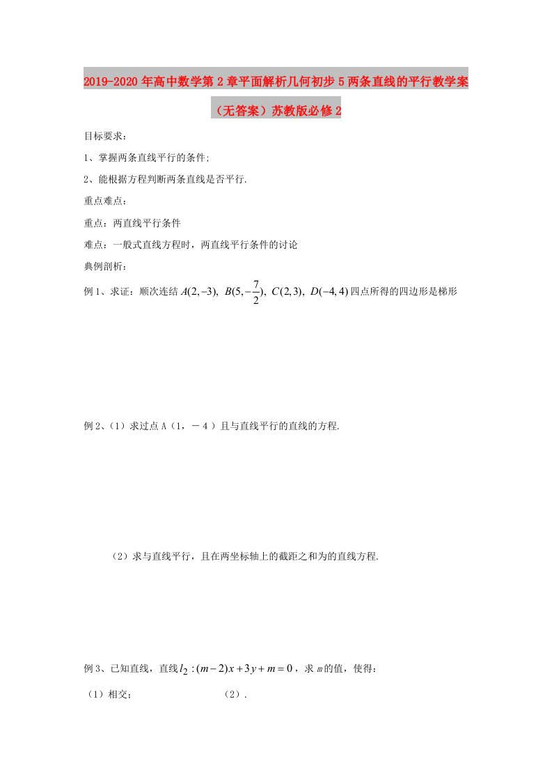 2019-2020年高中数学第2章平面解析几何初步5两条直线的平行教学案（无答案）苏教版必修2