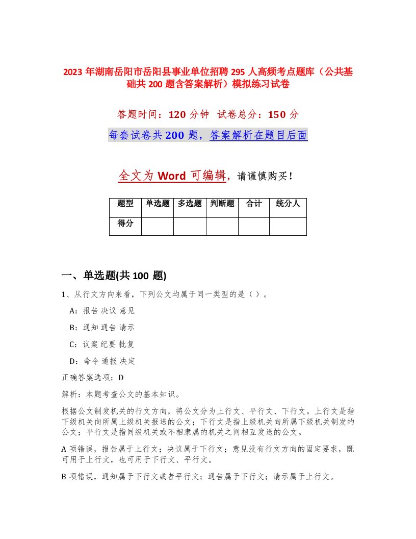 2023年湖南岳阳市岳阳县事业单位招聘295人高频考点题库公共基础共200题含答案解析模拟练习试卷