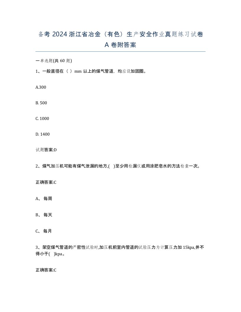 备考2024浙江省冶金有色生产安全作业真题练习试卷A卷附答案