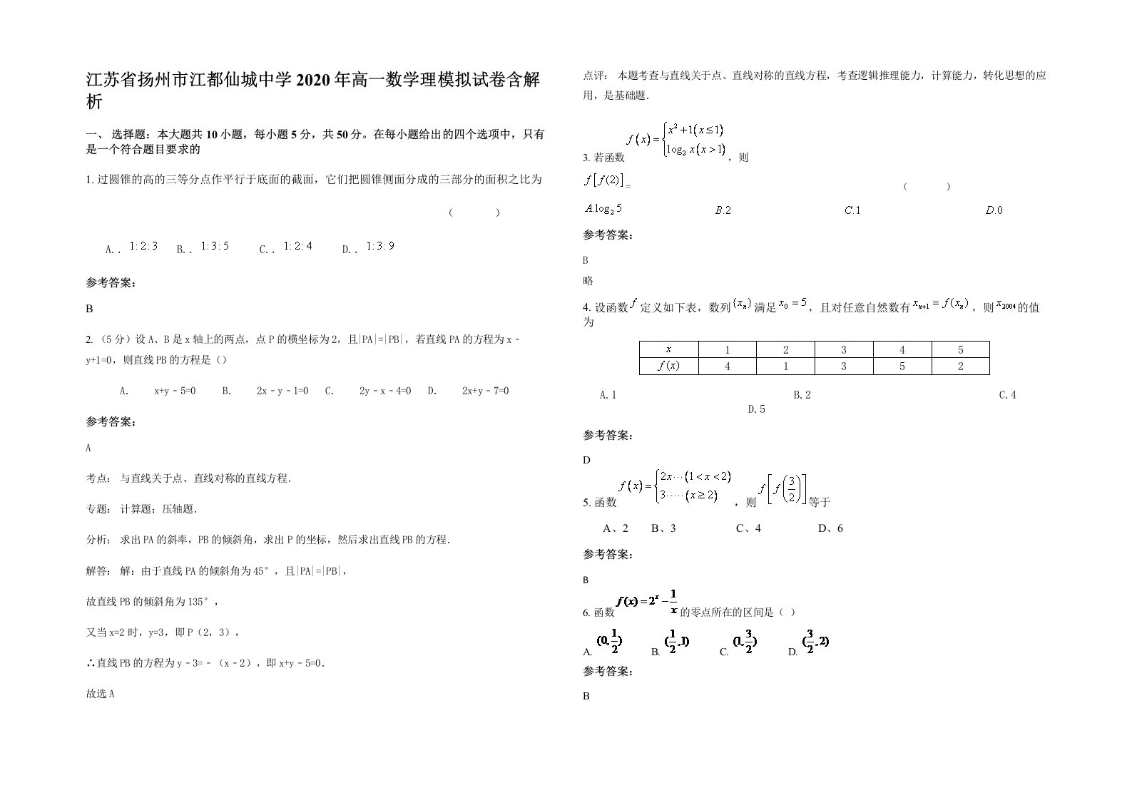 江苏省扬州市江都仙城中学2020年高一数学理模拟试卷含解析