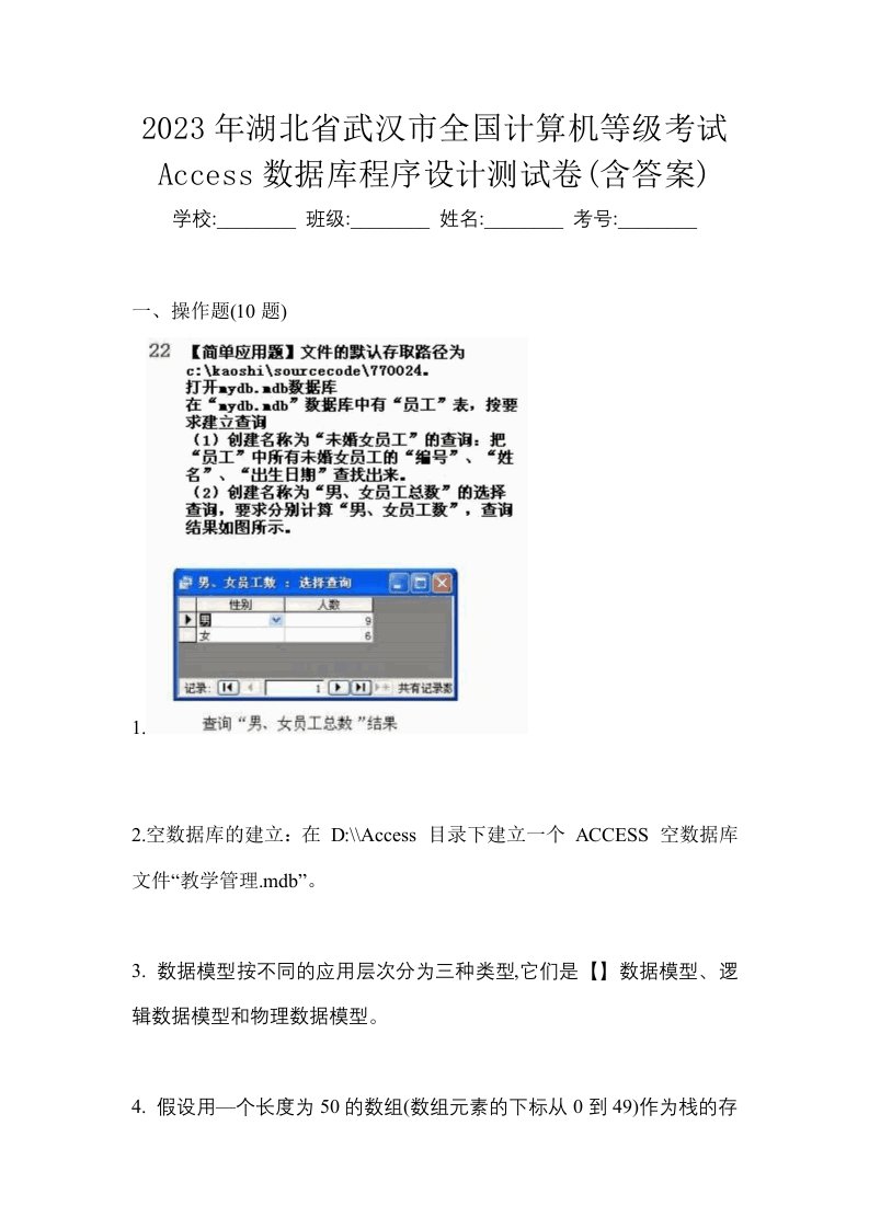 2023年湖北省武汉市全国计算机等级考试Access数据库程序设计测试卷含答案