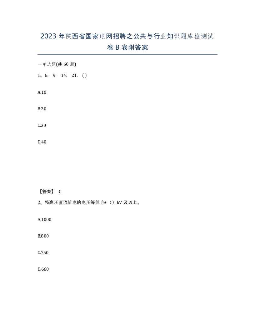 2023年陕西省国家电网招聘之公共与行业知识题库检测试卷B卷附答案