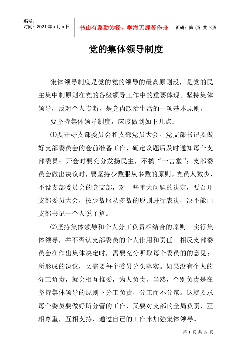 党的集体领导制度Microsoft_Word_文档