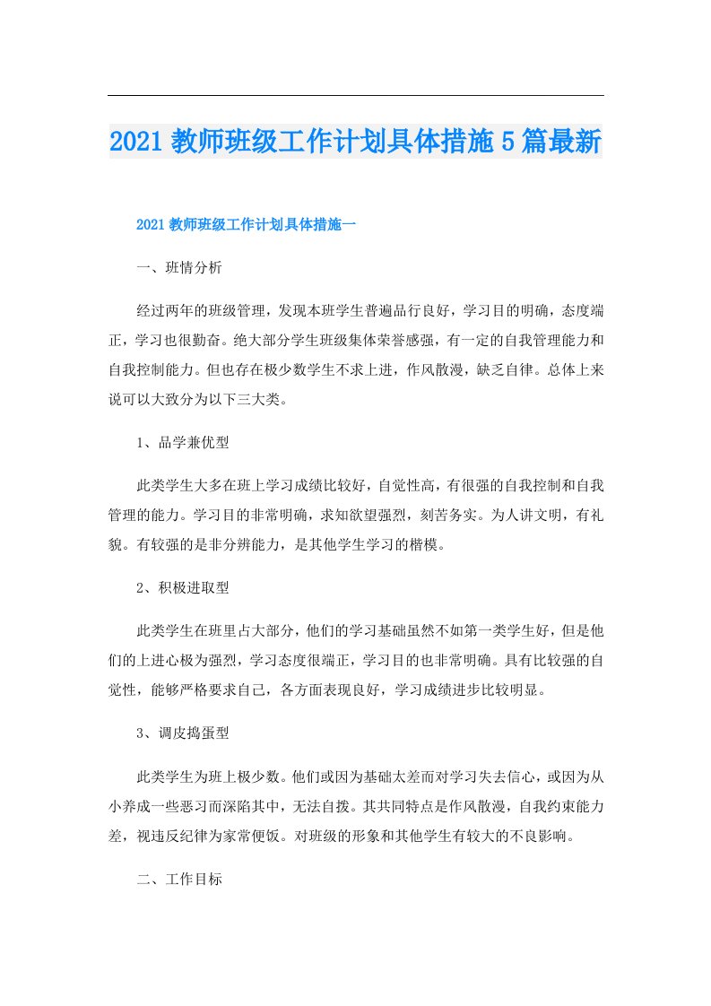 教师班级工作计划具体措施5篇最新