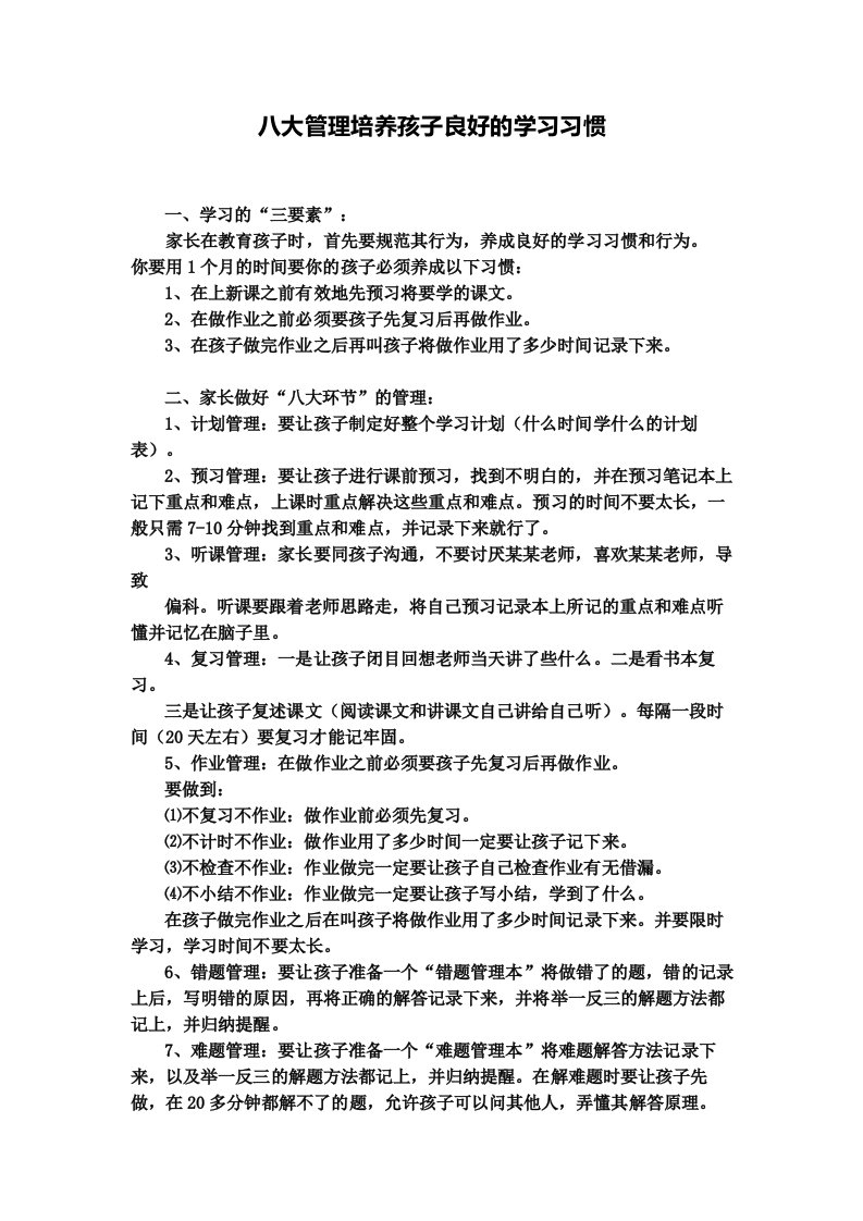 八大管理培养孩子良好的学习习惯