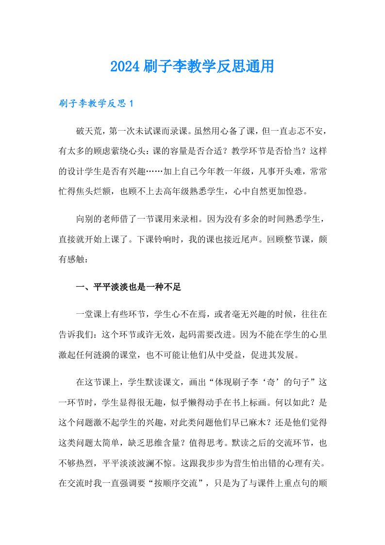 2024刷子李教学反思通用