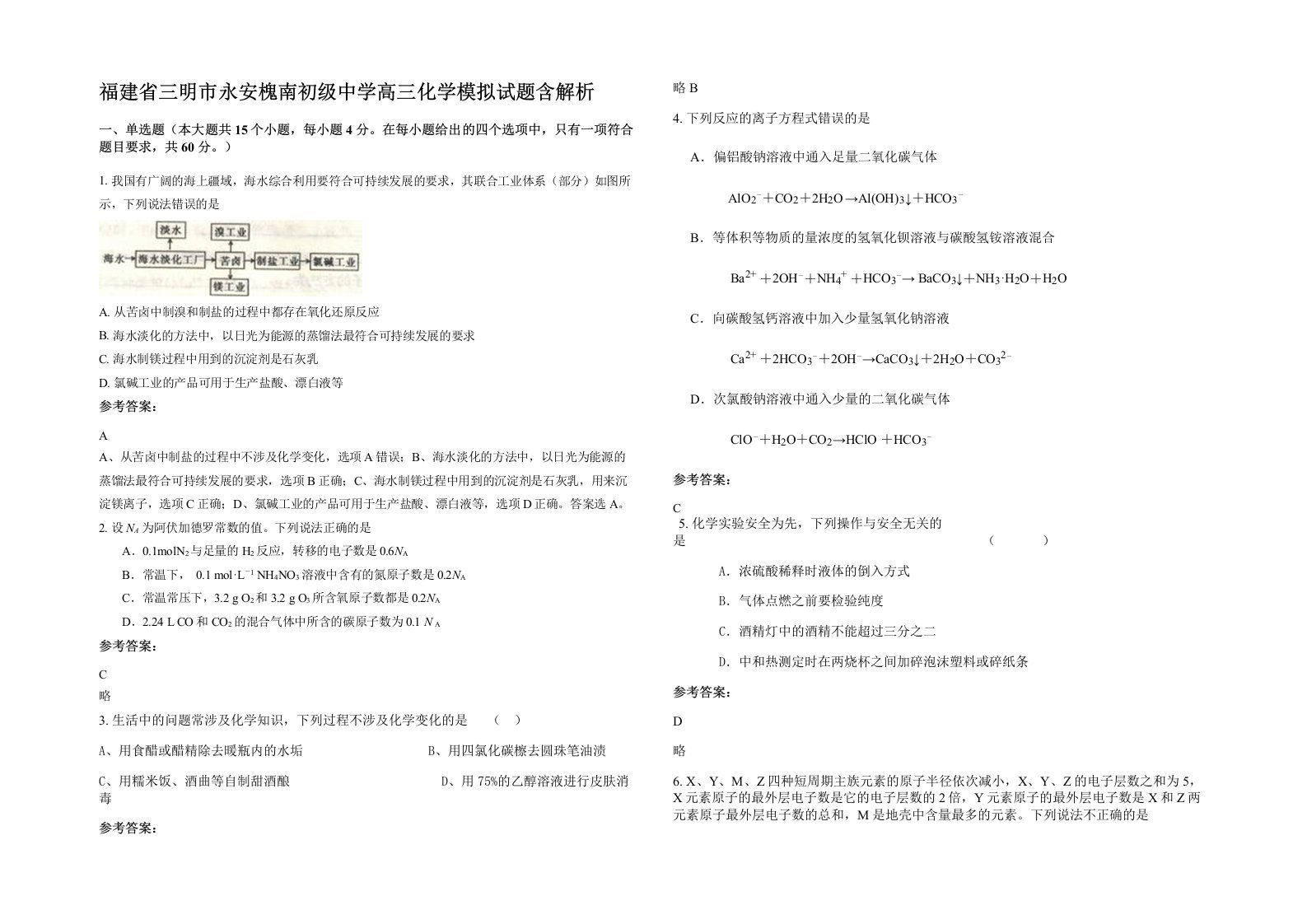 福建省三明市永安槐南初级中学高三化学模拟试题含解析