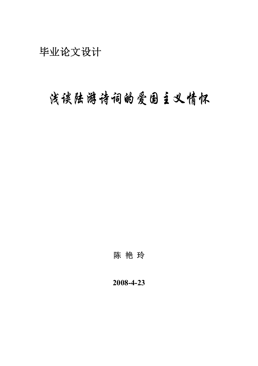 浅谈陆游诗词的爱国主义情怀