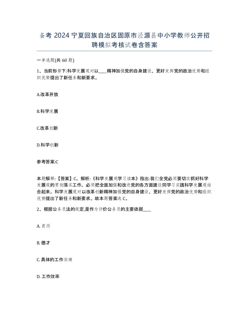 备考2024宁夏回族自治区固原市泾源县中小学教师公开招聘模拟考核试卷含答案