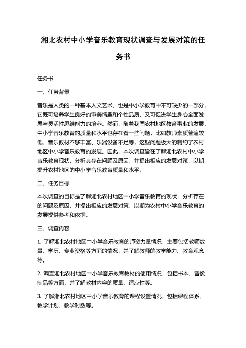 湘北农村中小学音乐教育现状调查与发展对策的任务书