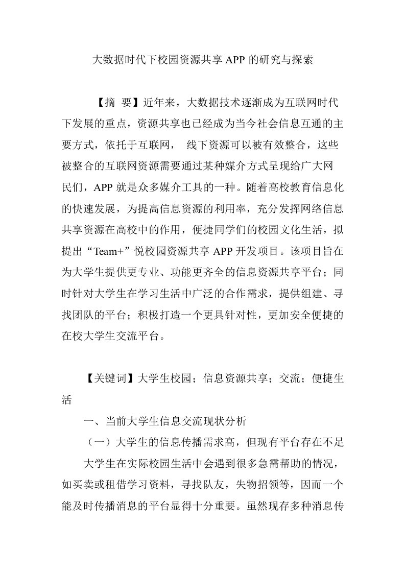 大数据时代下校园资源共享APP的研究与探索