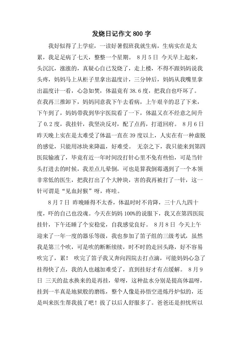 发烧日记作文800字