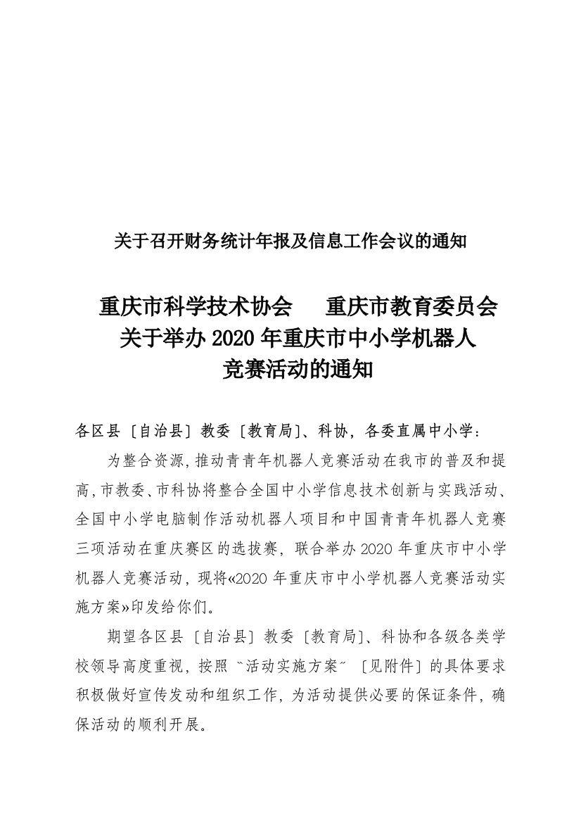 关于召开财务统计年报及信息工作会议的通知