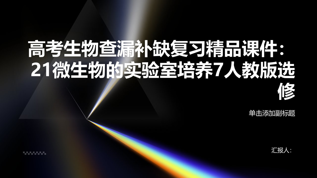 高考生物查漏补缺复习课件：21微生物的实验室培养7人教版选修