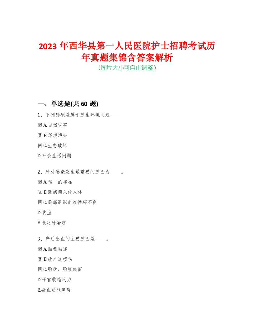 2023年西华县第一人民医院护士招聘考试历年真题集锦含答案解析