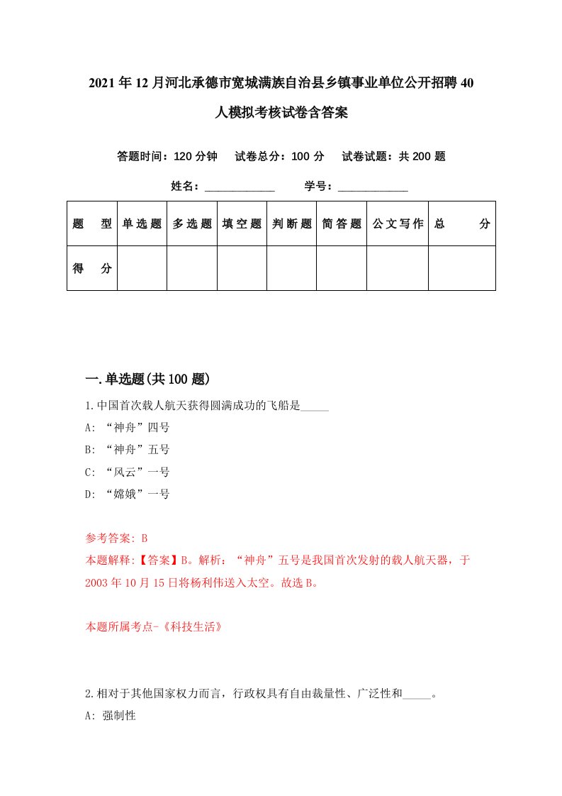 2021年12月河北承德市宽城满族自治县乡镇事业单位公开招聘40人模拟考核试卷含答案0