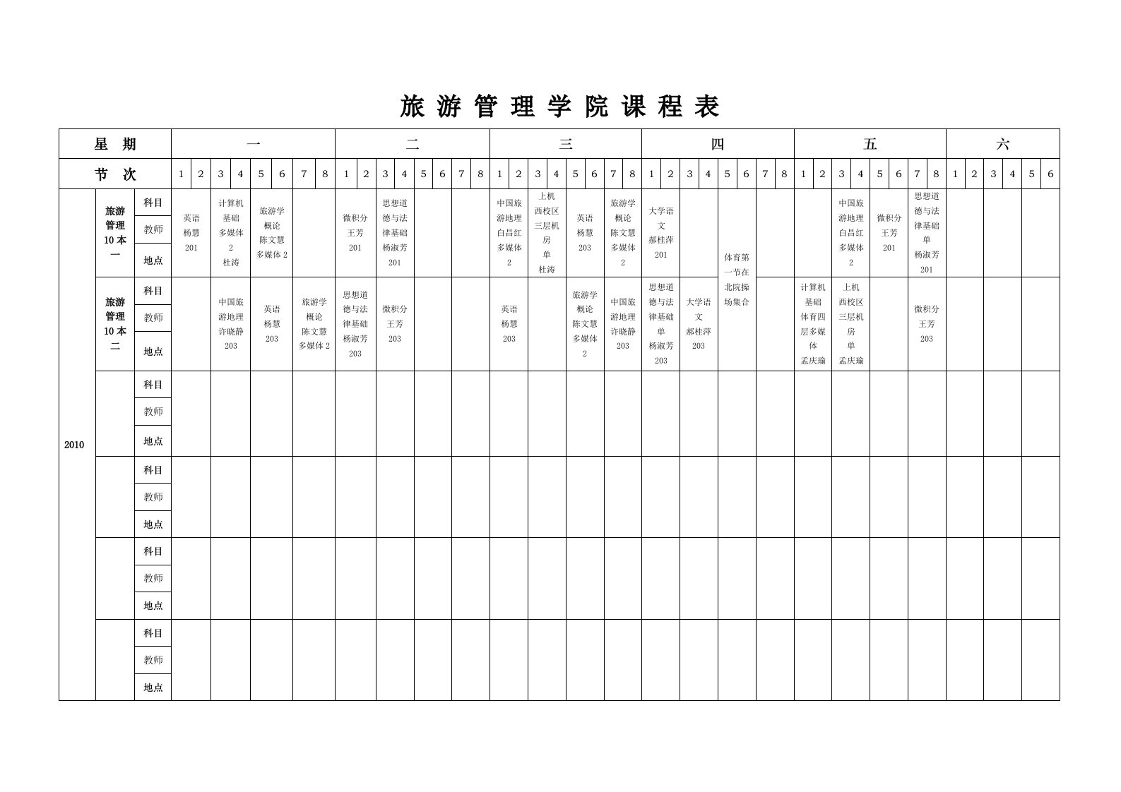 旅游管理学院课程表