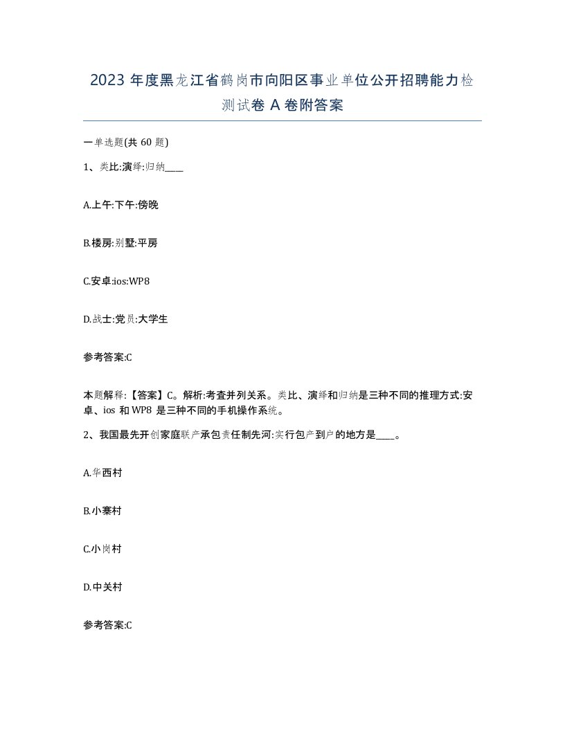 2023年度黑龙江省鹤岗市向阳区事业单位公开招聘能力检测试卷A卷附答案