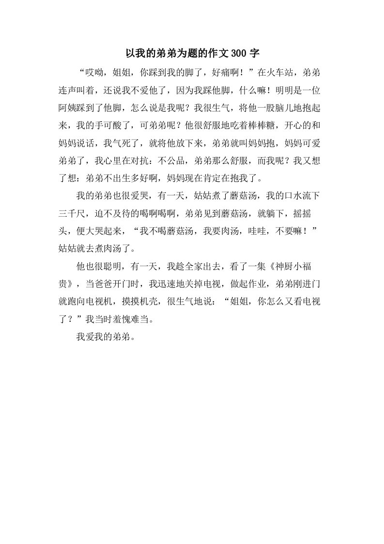 以我的弟弟为题的作文300字