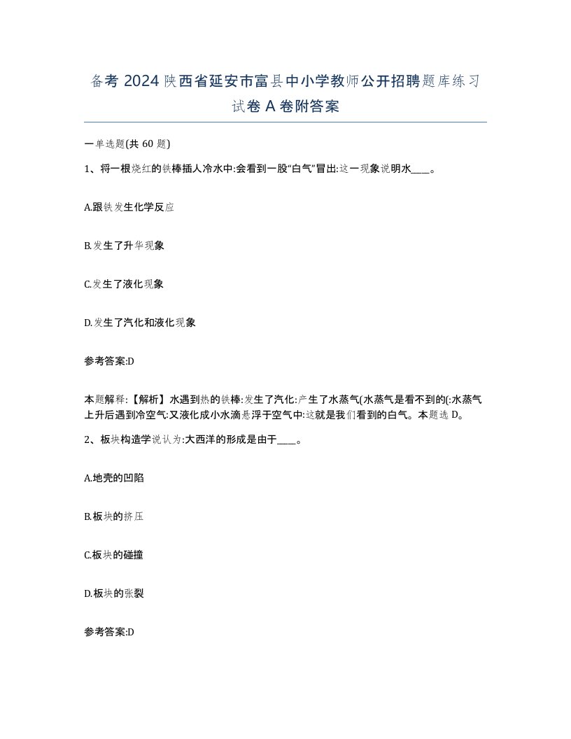 备考2024陕西省延安市富县中小学教师公开招聘题库练习试卷A卷附答案