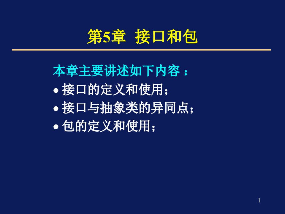 JAVA程序设计第五章教学课件