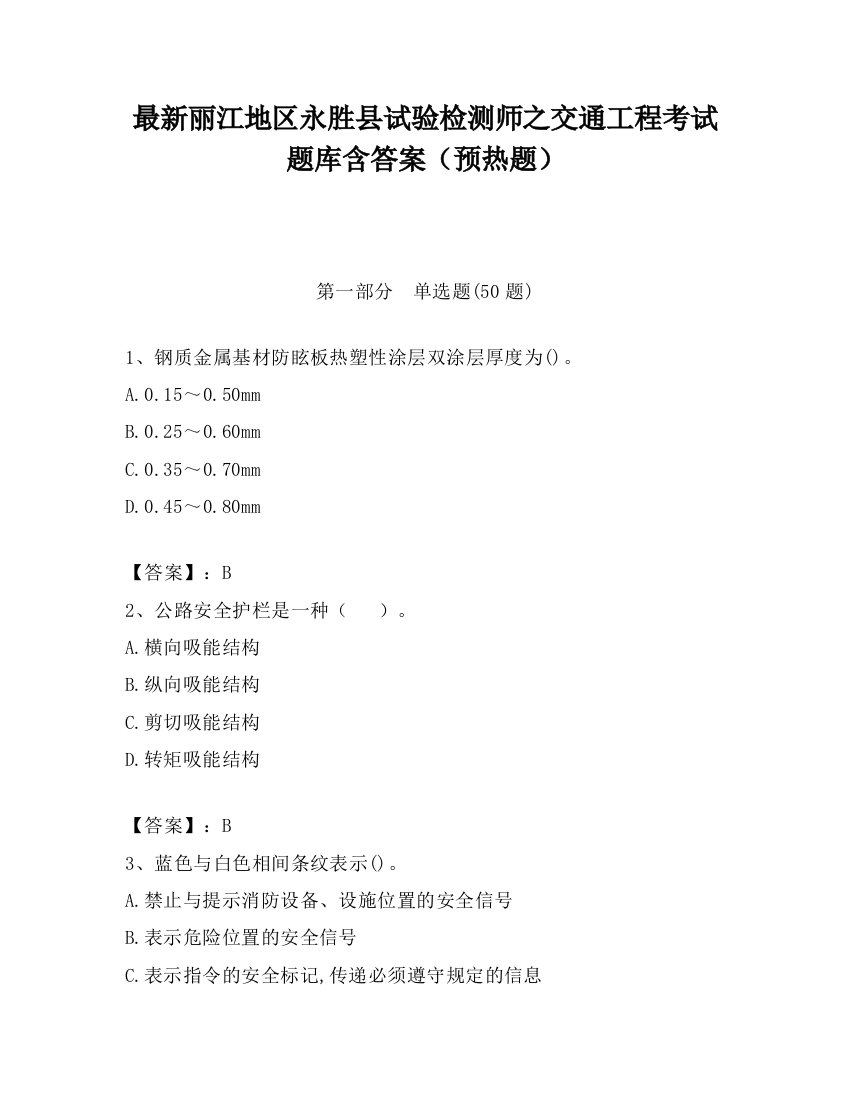 最新丽江地区永胜县试验检测师之交通工程考试题库含答案（预热题）