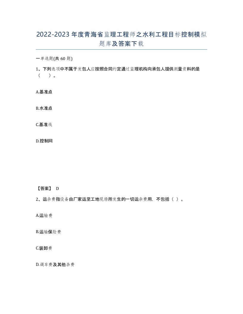 2022-2023年度青海省监理工程师之水利工程目标控制模拟题库及答案