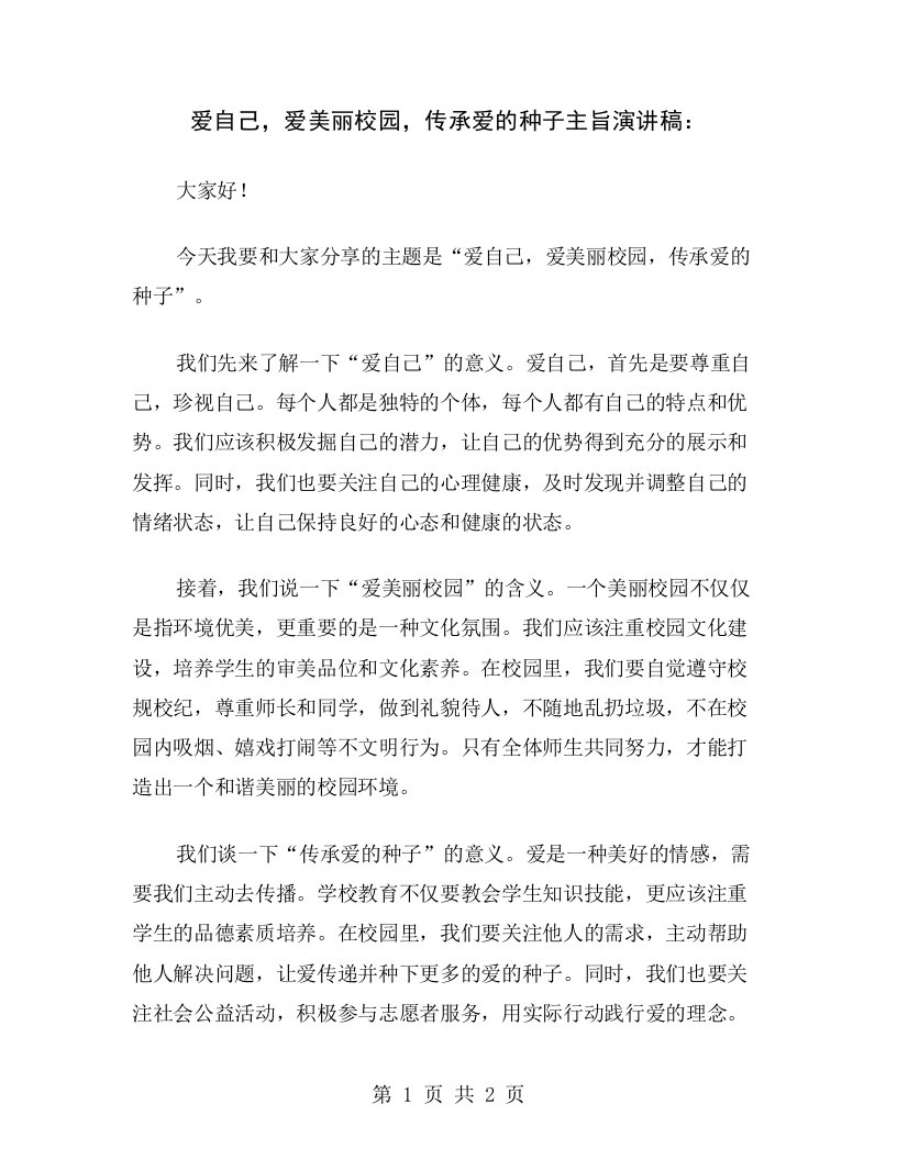 爱自己，爱美丽校园，传承爱的种子主旨演讲稿