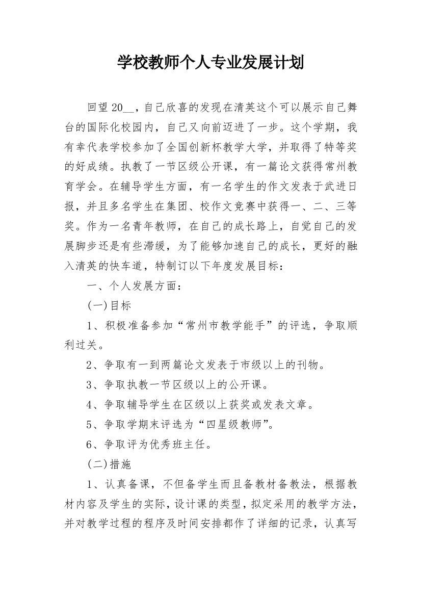 学校教师个人专业发展计划